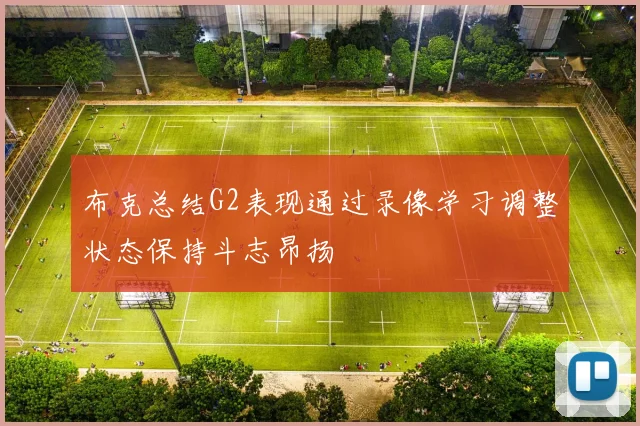 布克总结G2表现通过录像学习调整状态保持斗志昂扬