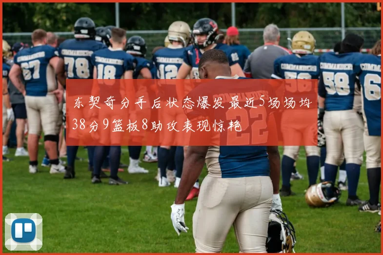 东契奇分手后状态爆发最近5场场均38分9篮板8助攻表现惊艳