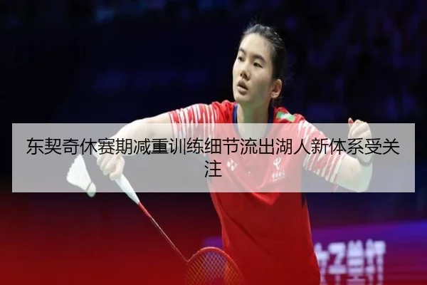 东契奇休赛期减重训练细节流出湖人新体系受关注