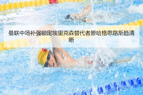 曼联中场补强锁定埃里克森替代者滕哈格思路渐趋清晰